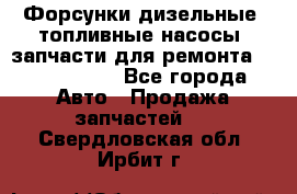 Форсунки дизельные, топливные насосы, запчасти для ремонта Common Rail - Все города Авто » Продажа запчастей   . Свердловская обл.,Ирбит г.